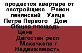 продается квартира от застройщика › Район ­ ленинский › Улица ­ Петра Первого › Дом ­ 56 › Общая площадь ­ 55 › Цена ­ 2 650 000 - Дагестан респ., Махачкала г. Недвижимость » Квартиры продажа   